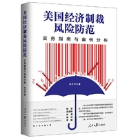 美国经济制裁风险防范--实务指南与案例分析