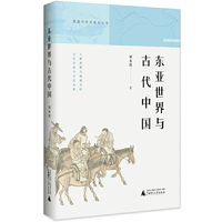暨南中外关系史丛书·东亚世界与古代中国