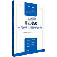 二级建造师考试中公2020二级建造师赢在考点水利水电工程管理与实务