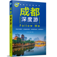 成都深度游Follow Me（第2版）