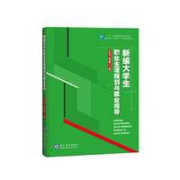 新编大学生职业生涯规划与就业指导