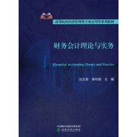 财务会计理论与实务