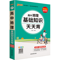 2021新教材新高考  pass绿卡图书  高中地理基础知识 天天背通用版必修+选择性必修高一二三年级通用版口袋工具书