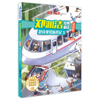 郑渊洁经典童话：注音版 舒克贝塔历险记3