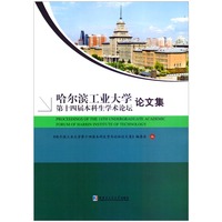 哈尔滨工业大学第十四届本科生学术论坛论文集