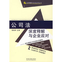 法律释解与企业应对丛书3－公司法深度释解与企业应对