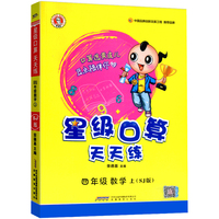 星级口算天天练四年级数学上册苏教版荣德基小学4年级心算口算速算天天练同步训练数学思维辅导教材口算题卡