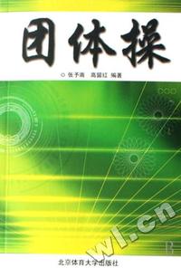 团体操