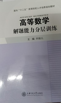 高等数学解题能力分层训练