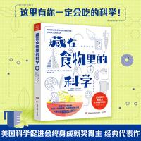 藏在食物里的科学 美国科学促进会终身成就奖得主经典代表作。