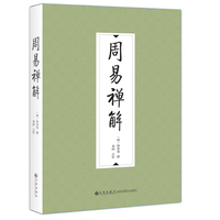 周易禅解