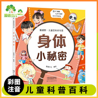 爱德少儿 新视野儿童百科问与答身体小秘密 儿童百科全书注音版科普绘本科普读物