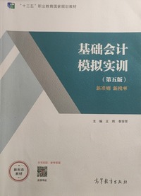 基础会计模拟实训(第五版)