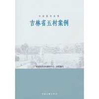 中国脱贫攻坚：吉林省五村案例