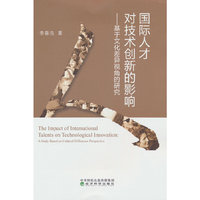 国际人才对技术创新的影响--基于文化差异视角的研究