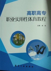 高职高专职业实用性体育教程