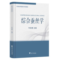 综合蚕丝学
