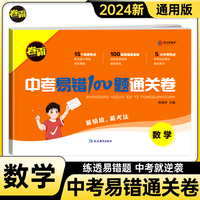 金太阳教育 2024新版卷霸中考易错100题通关卷数学中考易错易混真题专项训练初三九年级复习资料冲刺试卷