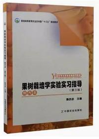 果树栽培学实验实习指导(南方本)(第三版)