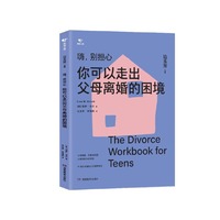 嗨，别担心：你可以走出父母离婚的困境