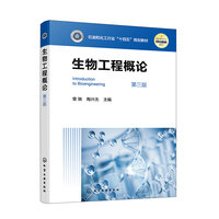 生物工程概论(曾驰)(第三版)