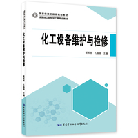 化工设备维护与检修