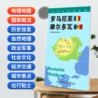 罗马尼亚 摩尔多瓦地图0.85*0.6米世界分国地理图折叠套封