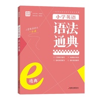 24学年e通典 小学英语语法通典