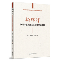 新辉煌：中国特色社会主义文化发展战略