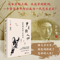 岁月待人归：徐悲鸿自述人生艺术