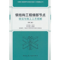 钢结构工程细部节点做法与施工工艺图解（第二版）