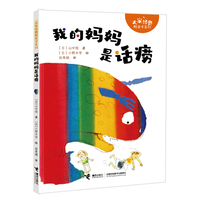 我的妈妈是话痨/大家经典桥梁书系列