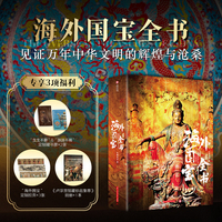 海外国宝全书 典藏版大开本 700+流落海外的国宝 《中国最美国宝全书》姊妹篇978757721