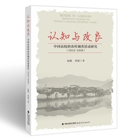 认知与改良：中国高校的农村调查活动研究（1912-1949）