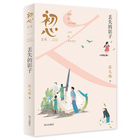 “初心文丛”（第一辑）-丢失的影子