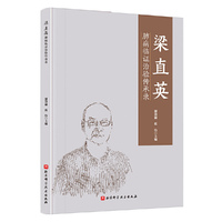 梁直英肺病临证治验传承录