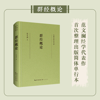 专题史研究文库·群经概论