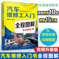 汽车维修工入门全程图解（配视频版）