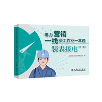 电力营销一线员工作业一本通 装表接电（第三版）