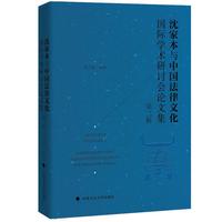 沈家本与中国法律文化国际学术研讨会论文集（第三辑）