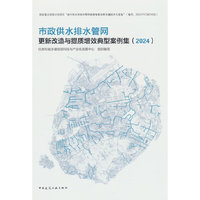 市政供水排水管网更新改造与提质增效典型案例集（2024）