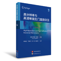 高分辨率与高清晰度肛门直肠测压