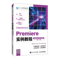 Premiere实例教程 （Premiere Pro 2021）（电子活页微课版）（第2版）