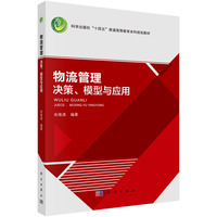 物流管理：决策、模型与应用