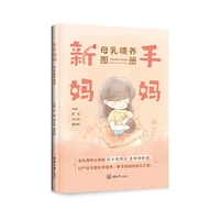 新手妈妈：母乳喂养图册