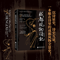 《成都风物诗记（中英文版）》成都，是无诗不欢的城市;以诗证史，诗史互证，一本酿在诗里的成都风物全景史！