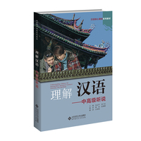 理解汉语——中高级听说