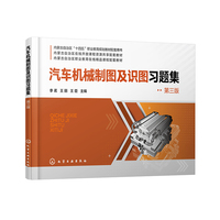 汽车机械制图及识图习题集（李茗）（第三版）