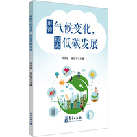 解锁气候变化,探索低碳发展