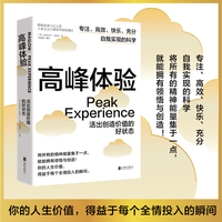 高峰体验：活出创造价值的好状态（比心流更激励的，是你的高峰体验！）